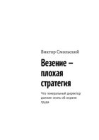 Везение – плохая стратегия. Что генеральный директор должен знать об охране труда