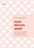 Сказка: обитатель трущоб. Сказка о том, как любовь стала одержимостью, а искусство – проклятием