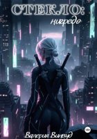 Стекло: нигредо
