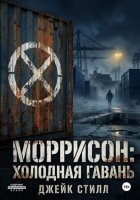 Моррисон: Холодная гавань