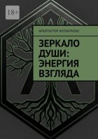 Зеркало души: энергия взгляда