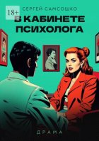 В кабинете психолога. Драма