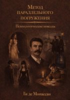 Психологические новеллы: метод параллельного погружения