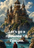 Let's go в прошлое - 6. Греция.