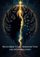 Философия Тьмы: Принятие Тени как источника силы