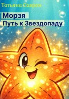 Морзя. Путь к звездопаду