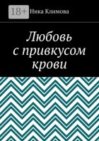 Любовь с привкусом крови
