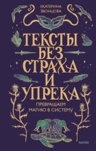 Тексты без страха и упрека. Превращаем магию в систему
