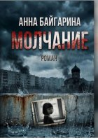 Молчание