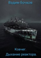 Ковчег. Дыхание реактора.