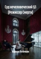 Суд нечеловеческий §3 [Режиссер Смерти]