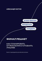 Финал решает: Как планировать от результата и отсекать лишнее