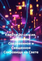 Квинта-Эс-сенсия,  или Самое Сокровенное и Священное Сокровище на Свете