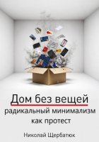 Дом без вещей: радикальный минимализм как протест
