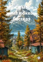 Муж в море - жена в океан. Рассказ