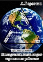 Триангуляция: Как торговать, когда старые стратегии не работают