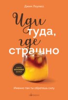 Иди туда, где страшно. Именно там ты обретешь силу