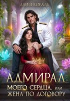 Адмирал моего сердца, или Жена по договору