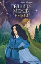 Граница между нами