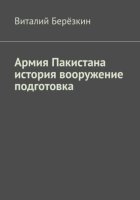 Армия Пакистана история вооружение подготовка