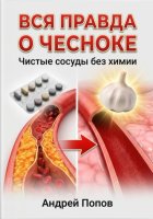 Вся правда о чесноке. Чистые сосуды без химии