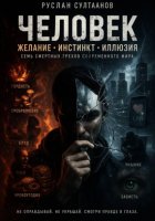 Человек. Желание, инстинкт, иллюзия