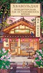 Хвавольдан. Кондитерская, где остановилось время