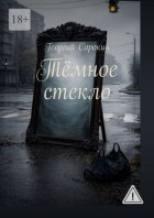 Тёмное стекло
