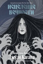 Исцеление вечности