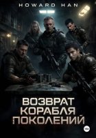 Возврат корабля поколений