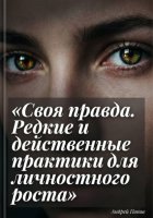 Своя правда. Редкие и действенные практики для личностного роста