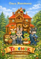 Теремок на новый лад. Сказка в стихах