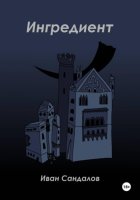 Ингредиент