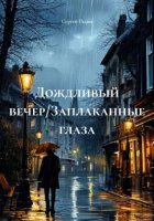 Дождливый вечер/Заплаканные глаза