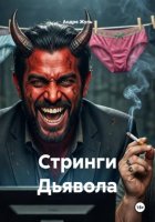 Стринги Дьявола