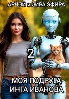 Моя подруга Инга Иванова - 2
