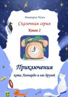 Приключения кота Леонардо и его друзей. Серия сказок. Книга 2