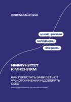 Иммунитет к мнениям: Как перестать зависеть от чужого мнения и доверять себе
