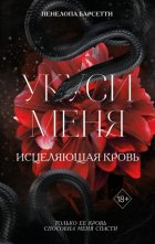 Укуси меня. Исцеляющая кровь