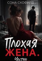 Плохая жена. Честно