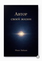Автор своей жизни