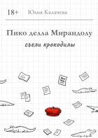 Пико делла Мирандолу съели крокодилы