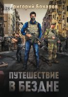 Путешествие в Бездне