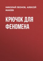 Крючок для феномена