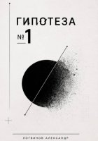 Гипотеза №1