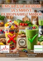 Смузи для энергии за 5 минут: развенчание 7 мифов