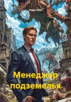 Менеджер подземелья
