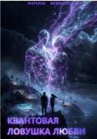 Квантовая ловушка любви.