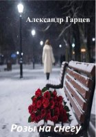Розы на снегу