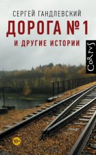 Дорога №1 и другие истории
